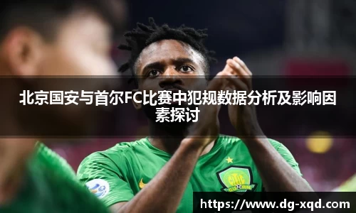 北京国安与首尔FC比赛中犯规数据分析及影响因素探讨