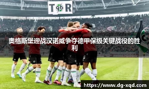 奥格斯堡迎战汉诺威争夺德甲保级关键战役的胜利