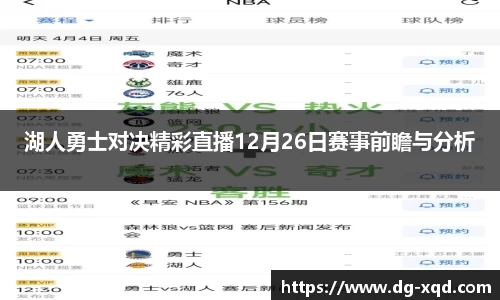 湖人勇士对决精彩直播12月26日赛事前瞻与分析