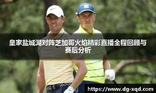 皇家盐城湖对阵芝加哥火焰精彩直播全程回顾与赛后分析