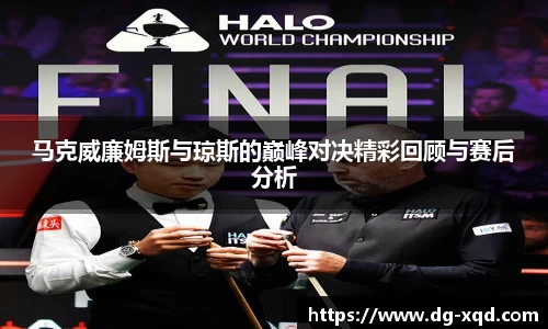 马克威廉姆斯与琼斯的巅峰对决精彩回顾与赛后分析