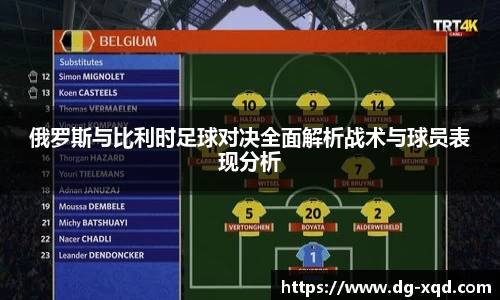 俄罗斯与比利时足球对决全面解析战术与球员表现分析