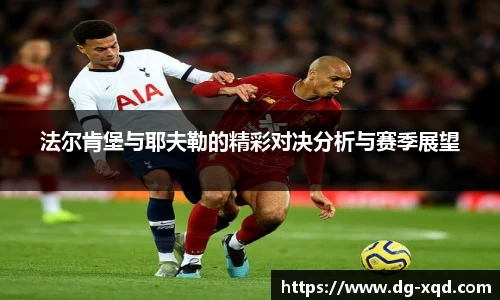 法尔肯堡与耶夫勒的精彩对决分析与赛季展望