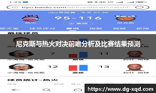 尼克斯与热火对决前瞻分析及比赛结果预测